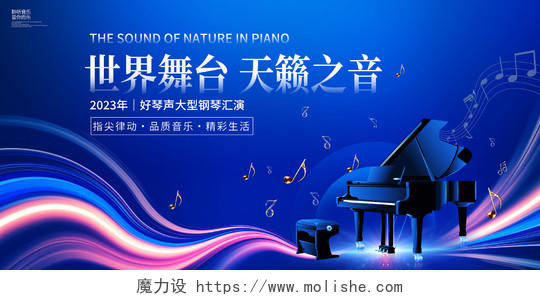 蓝色大气世界舞台天籁之音钢琴音乐会宣传展板